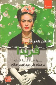 [9782843092053] فريدا سيرة حياة فريدا كاهلو