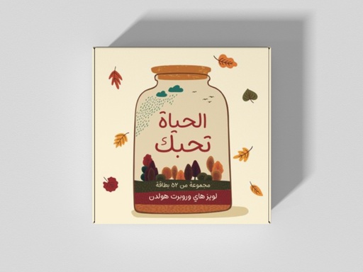 [9789948340683] الحياة تحبك كروت 