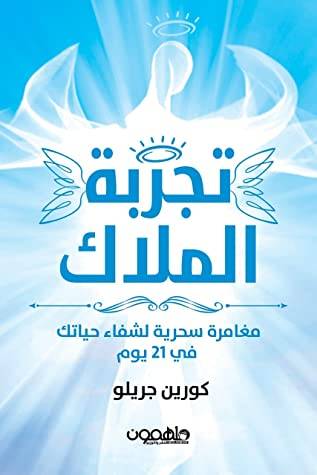 [9789948458050] تجربة الملاك 