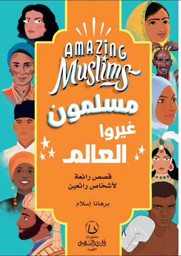 [9789921766424] مسلمون غيروا العالم