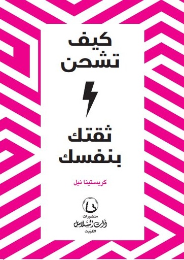 [9789921740479] كيف تشحن ثقتك بنفسك