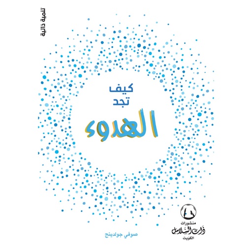 [9789921740967] كيف تجد الهدوء