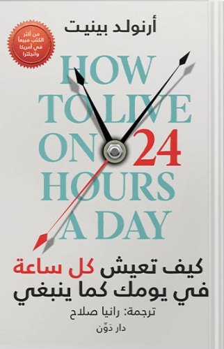 [9789778062694] كيف تعيش كل ساعة في يومك كما ينبغي