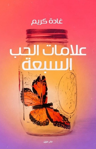 [9789776426795] علامات الحب السبعة