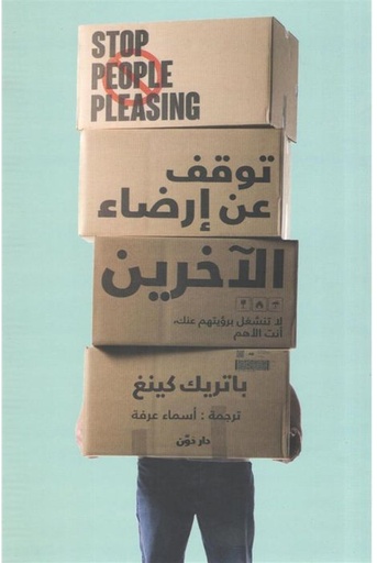 [9789778062670] توقف عن ارضاء الاخرين