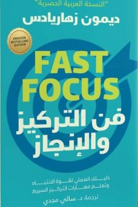 [9789778062533] فن التركيز والإنجاز