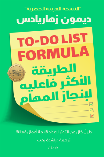 [9789778062496] الطريقة الأكثر فاعلية لإنجاز المهام