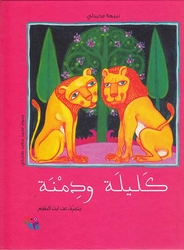 [9786144391730] كليلة ودمنة مجلد