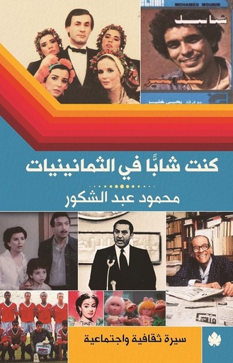 [9789776743038] كنت شابًا في الثمانينيات: سيرة ثقافية واجتماعية