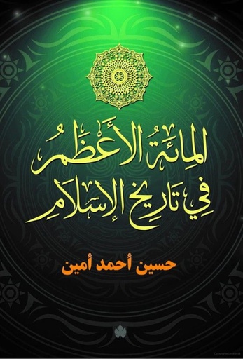 [33255926573] المائة الأعظم في تاريخ الإسلام