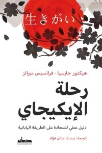 [9789778211887] رحلة الإيكيجاي
