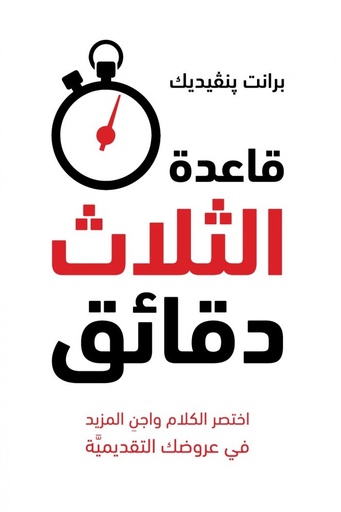 [9789923120750] قاعدة الثلاث دقائق