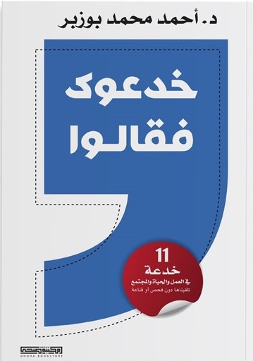 [9789921717563] خدعوك فقالوا