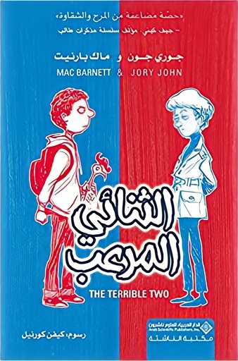 [9786140111899] الثنائي المرعب