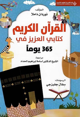 [9786140130005] 365 يوما مع كتابي العزيز القرآن الكريم