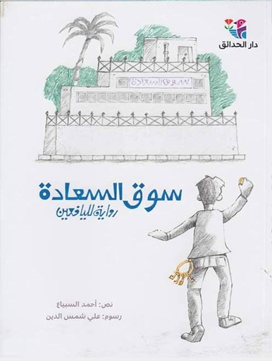 [9786144390962] سوق السعادة