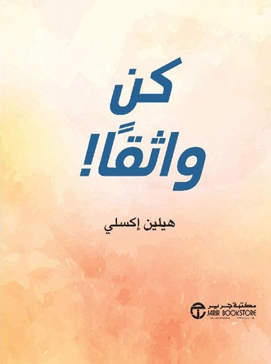 [6281072116323] كن واثقا