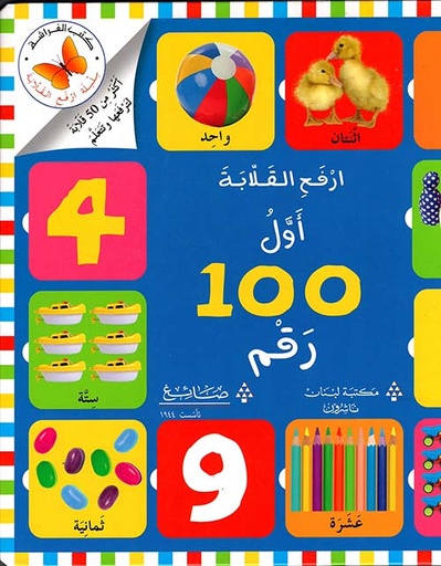 [9786144224915] اول مئة رقم 