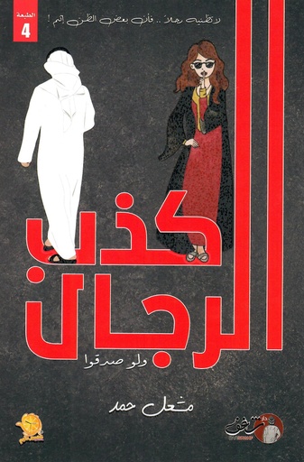 [9789921791136] كذب الرجال ولو صدقوا