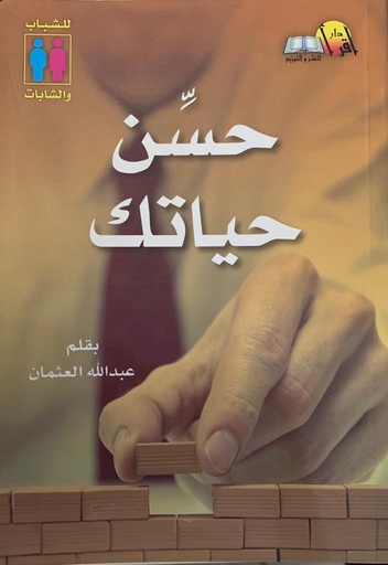 [9789996620041] حسن حياتك