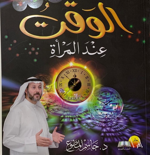 [9789990689464] الوقت عند المرأة