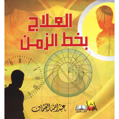 [9789996620089] العلاج بخط الزمن