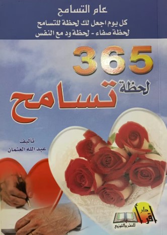 [9789990664528] 365 لحظة تسامح