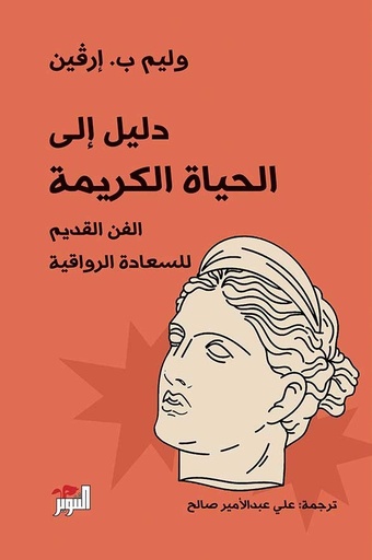 [9786144722121] دليل الحياة الكريمة