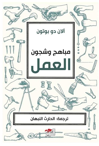 [9786144722107] مباهج وشجون العمل