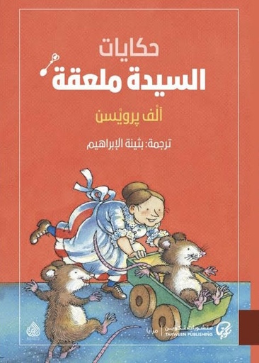 [9789921775259] حكايات السيدة ملعقة