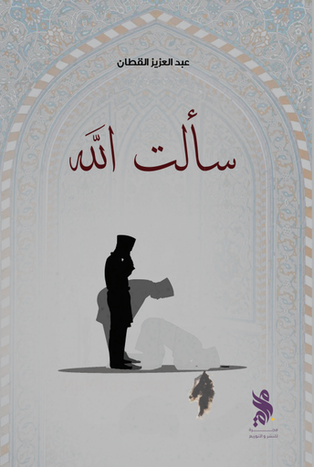 [5099284123135] سألت الله