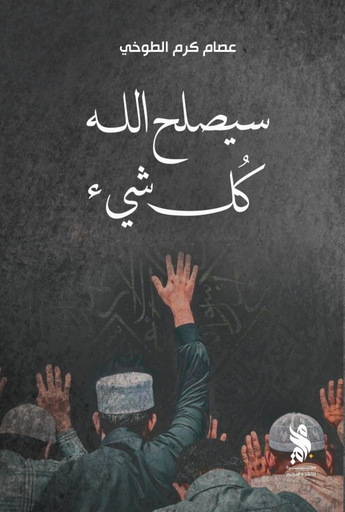 [50105135209] سيصلح الله كل شيئ