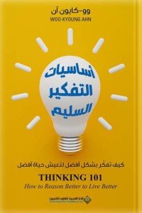[9786140115606] أساسيات التفكير السليم