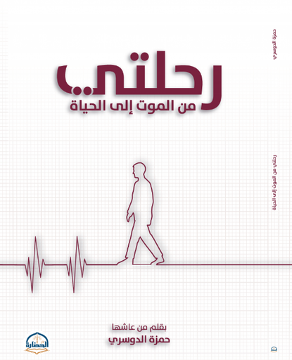 [9786038381366] رحلتي من الموت إلى الحياة