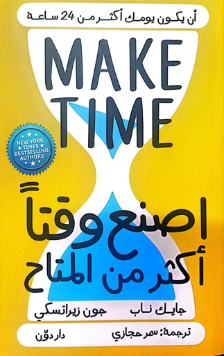 [9789778062809] اصنع وقتا أكثر من المتاح