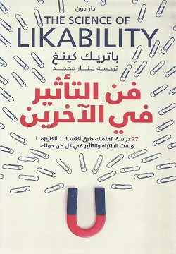 [9789778062816] فن التأثير في الآخرين