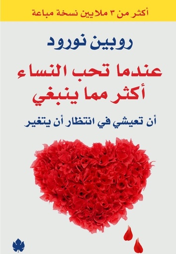 [9789776743694] عندما تحب النساء أكثر مما ينبغي