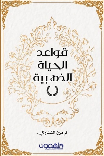 [9789948458432] قواعد الحياة الذهبية