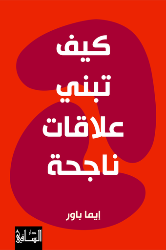 [9786140322288] كيف تبني علاقات ناجحة