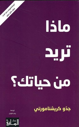 [9786140322257] ماذا تريد من حياتك؟