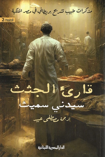 [9789777953924] مذكرات طبيب تشريح بريطاني في مصر الملكية