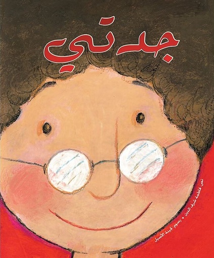 [9789948157823] جدتي