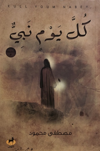 [9789778542585] كل يوم نبي