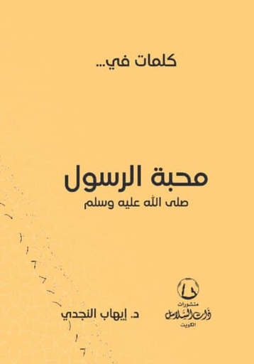 [9789921788013] كلمات في محبة الرسول ص
