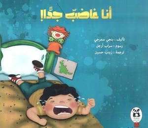 [9786140217225] أنا غاضب جدا