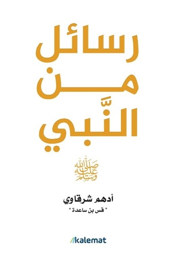 [9789921809237] رسائل من النبي صلى الله عليه وسلم