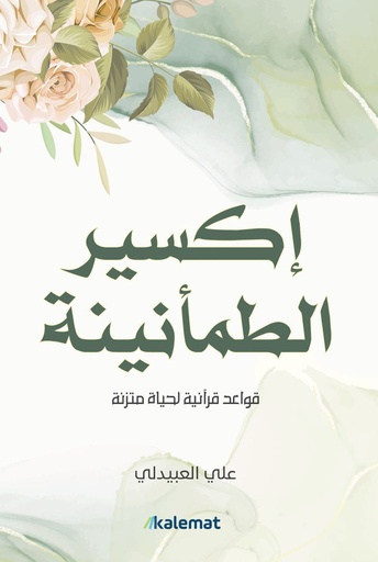 [9789921809091] إكسير الطمأنينة