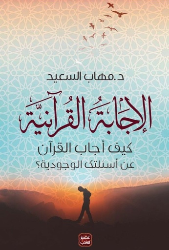 [9782760924633] الاجابة القرآنية - كيف أجاب القرآن على أسئلتك الوجودية  