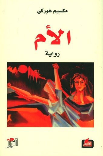 [9789953719757] الأم