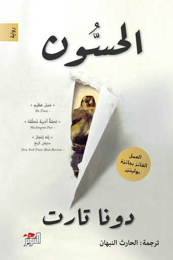 [9786144720592] الحسون